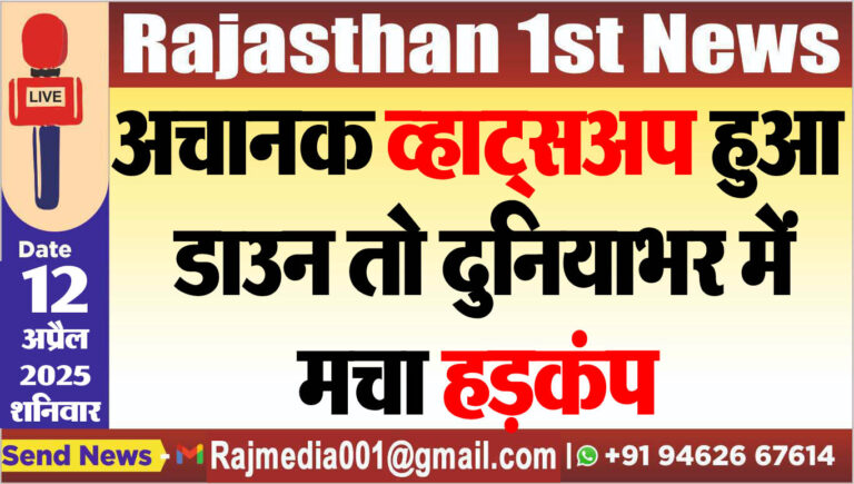 Read more about the article अचानक व्हाट्सअप हुआ डाउन तो दुनियाभर में मचा हड़कंप-Whatsapp Down 