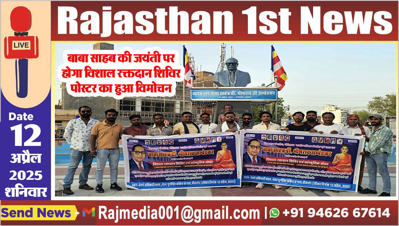 You are currently viewing बाबा साहब की जयंती पर होगा विशाल रक्तदान शिविर,पोस्टर का हुआ विमोचन-Bikaner News 