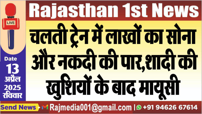 Read more about the article चलती ट्रेन में लाखों का सोना और नकदी की पार,शादी की खुशियों के बाद मायूसी-Bikaner News