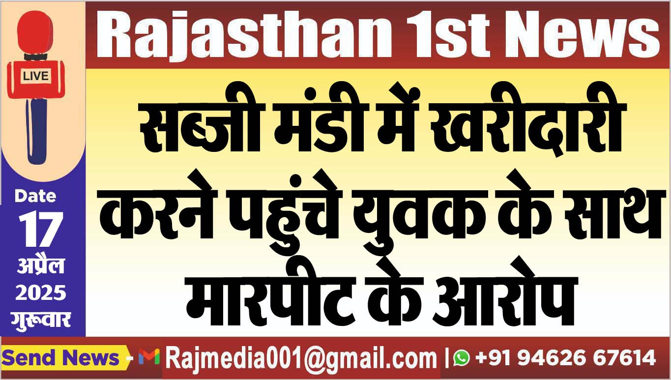 You are currently viewing सब्जी मंडी में खरीदारी करने पहुंचे युवक के साथ मारपीट के आरोप-Bikaner News