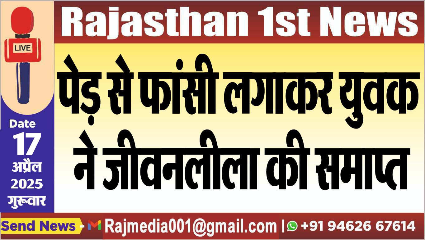 You are currently viewing पेड़ से फांसी लगाकर युवक ने जीवनलीला की समाप्त-Bikaner News