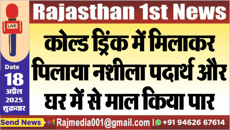 Read more about the article कोल्ड ड्रिंक में मिलाकर पिलाया नशीला पदार्थ और घर में से माल किया पार-Bikaner News 