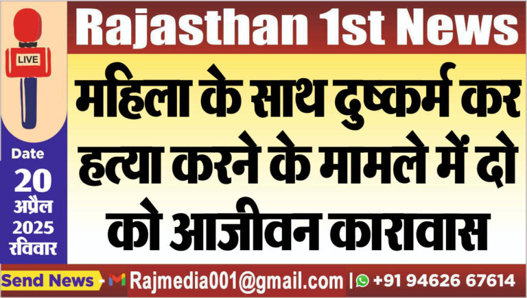 Read more about the article महिला के साथ दुष्कर्म कर हत्या करने के मामले में दो को आजीवन कारावास-Bikaner News 