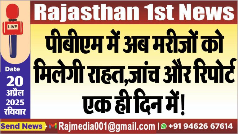 Read more about the article पीबीएम में अब मरीजों को मिलेगी राहत,जांच और रिपोर्ट एक ही दिन में!-Bikaner News