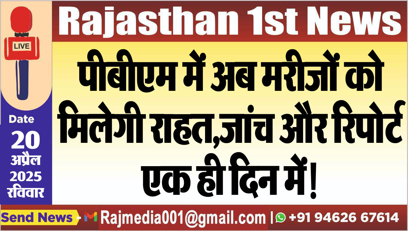 You are currently viewing पीबीएम में अब मरीजों को मिलेगी राहत,जांच और रिपोर्ट एक ही दिन में!-Bikaner News