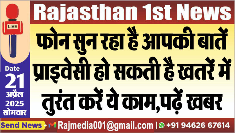 Read more about the article फोन सुन रहा है आपकी बातें,प्राइवेसी हो सकती है खतरें में,तुरंत करें ये काम,पढ़ें खबर-social media alert
