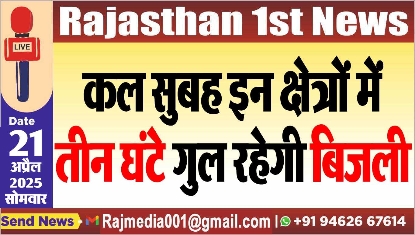 कल सुबह इन क्षेत्रों में तीन घंटे गुल रहेगी बिजली-power cut