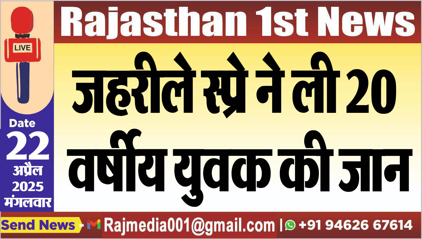 You are currently viewing जहरीले स्प्रे ने ली 20 वर्षीय युवक की जान-Bikaner News