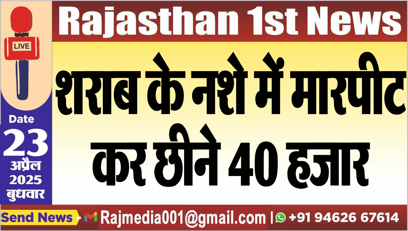 You are currently viewing शराब के नशे में मारपीट कर छीने 40 हजार-Bikaner News 