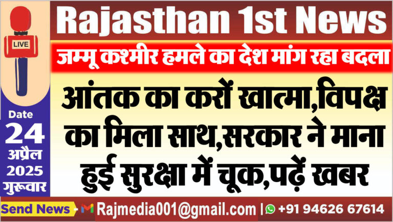 Read more about the article आंतक का करों खात्मा,विपक्ष का मिला साथ,सरकार ने माना हुई सुरक्षा में चूक,पढ़ें खबर-breaking news