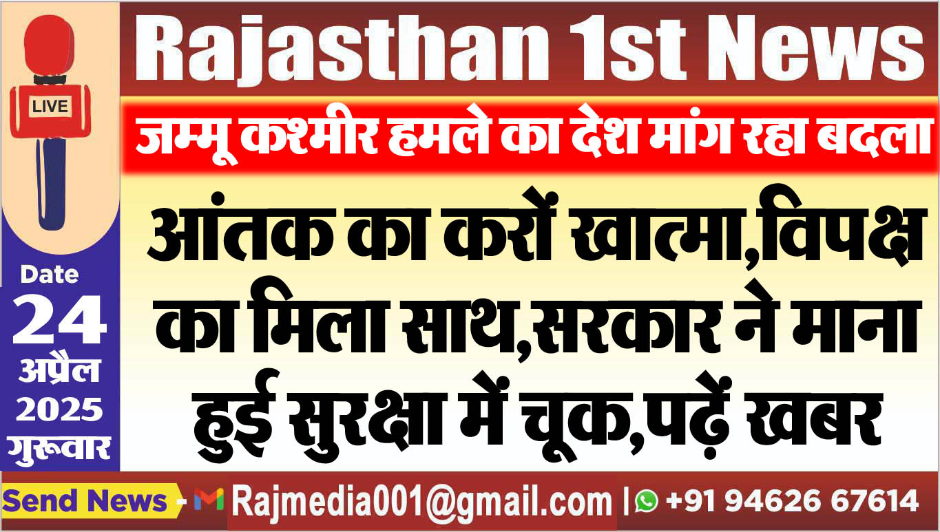 You are currently viewing आंतक का करों खात्मा,विपक्ष का मिला साथ,सरकार ने माना हुई सुरक्षा में चूक,पढ़ें खबर-breaking news