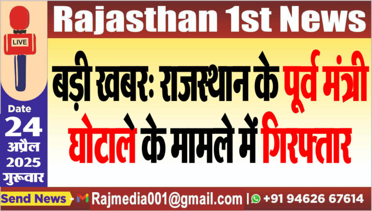 Read more about the article बड़ी खबर: राजस्थान के पूर्व मंत्री घोटाले के मामले में गिरफ्तार-Rajasthan News 