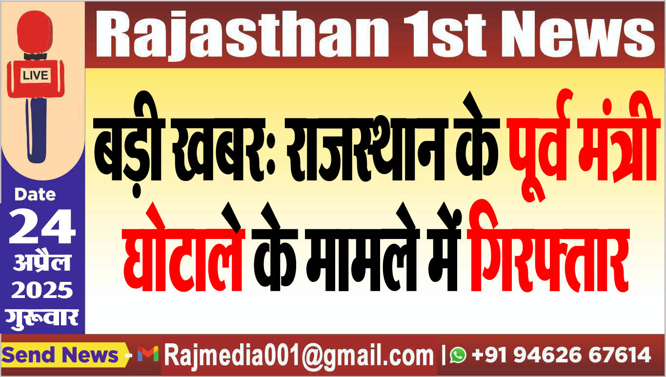 You are currently viewing बड़ी खबर: राजस्थान के पूर्व मंत्री घोटाले के मामले में गिरफ्तार-Rajasthan News 