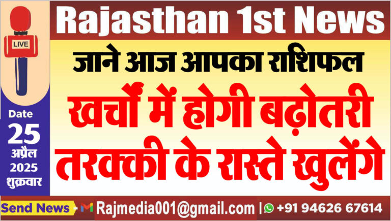 Read more about the article खर्चों में होगी बढ़ोतरी,तरक्की के रास्ते खुलेंगे-aaj ka rasifal