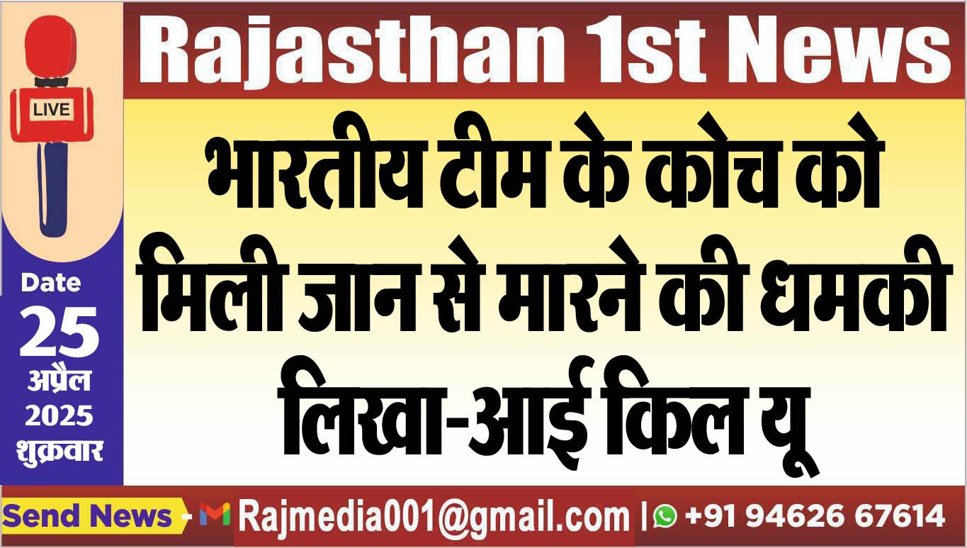 You are currently viewing भारतीय टीम के कोच को मिली जान से मारने की धमकी,लिखा-आई किल यू