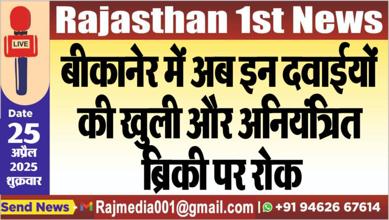 Read more about the article बीकानेर में अब इन दवाईयों की खुली और अनियंत्रित ब्रिकी पर रोक