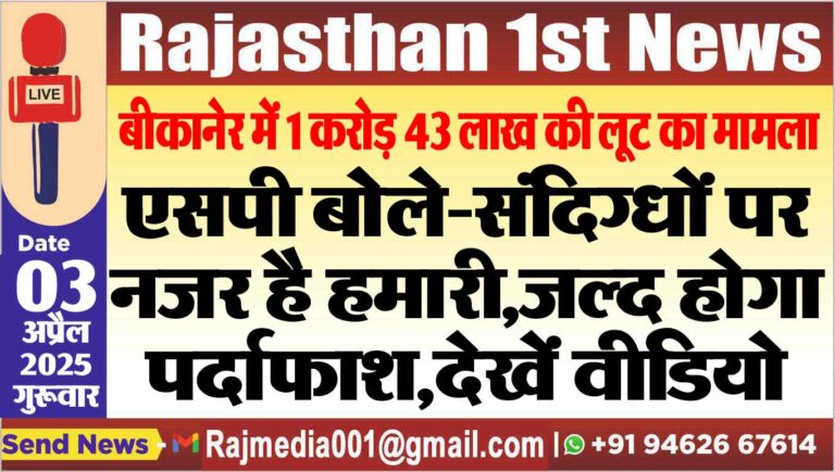 Read more about the article एसपी बोले-संदिग्धों पर नजर है हमारी,जल्द होगा पर्दाफाश,देखें वीडियो- bikaner latest news
