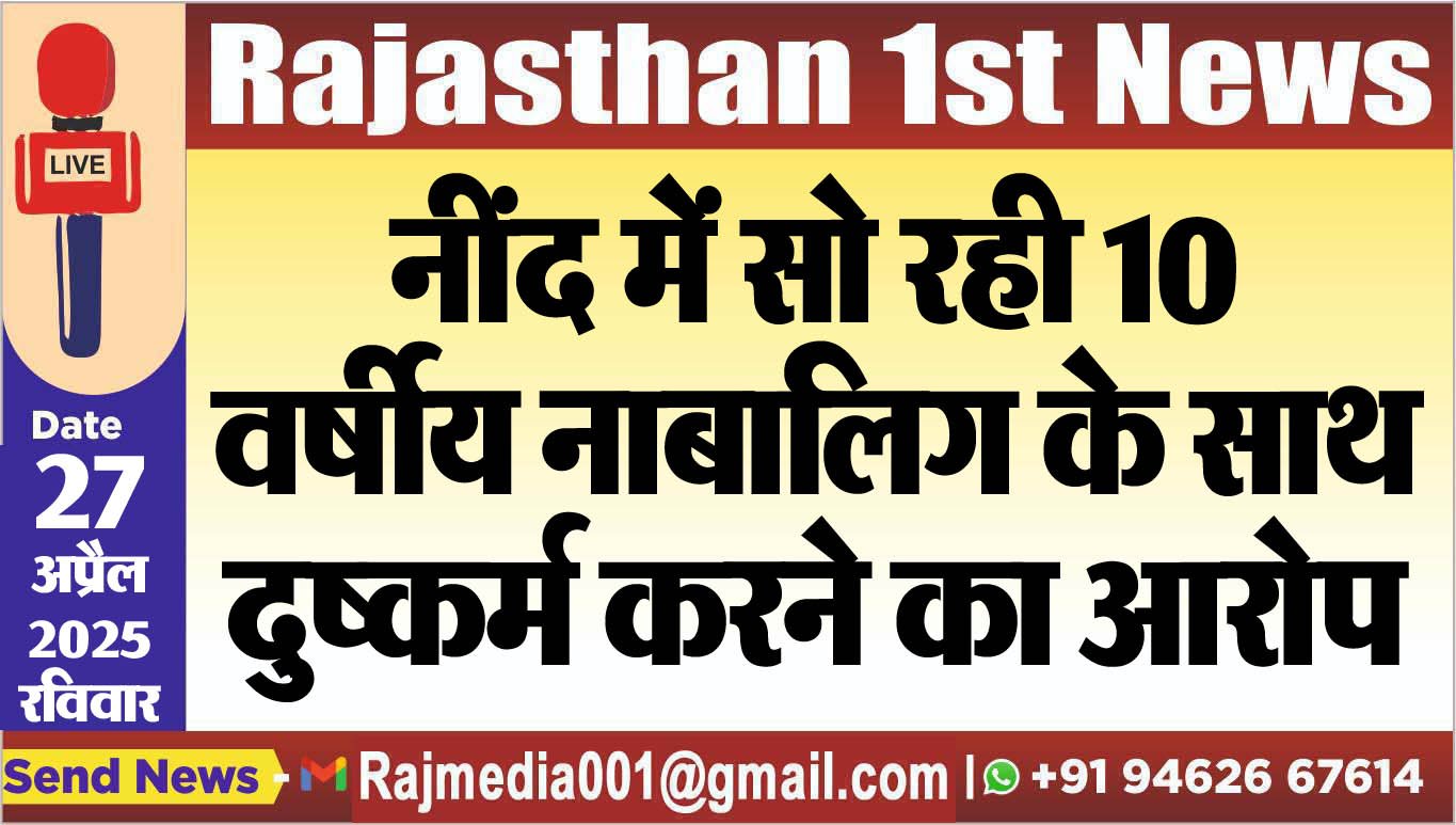 नींद में सो रही 10 वर्षीय नाबालिग के साथ दुष्कर्म करने का आरोप-Bikaner News 