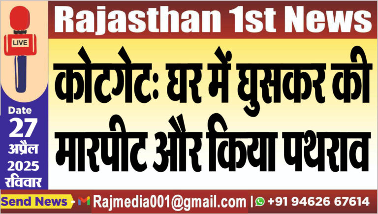 Read more about the article कोटगेट: घर में घुसकर की मारपीट और किया पथराव-Bikaner News