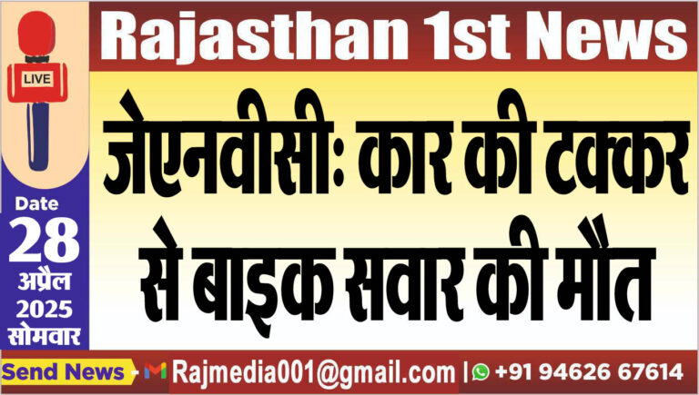 Read more about the article जेएनवीसी: कार की टक्कर से बाइक सवार की मौत-Bikaner News 