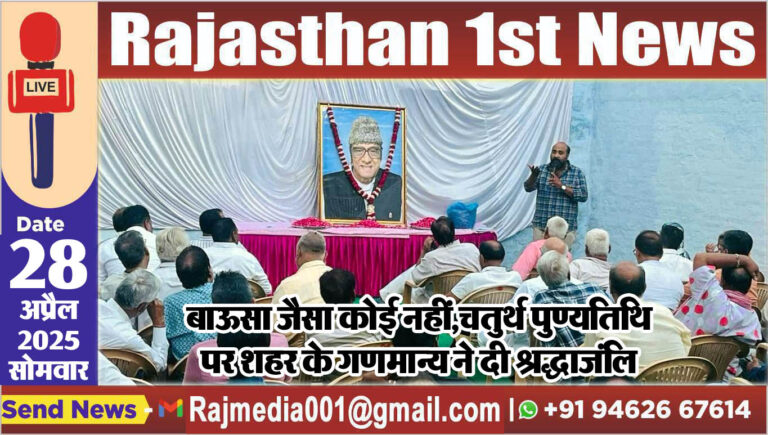 Read more about the article बाऊसा जैसा कोई नहीं,चतुर्थ पुण्यतिथि पर शहर के गणमान्य ने दी श्रद्धाजंलि-Bikaner News