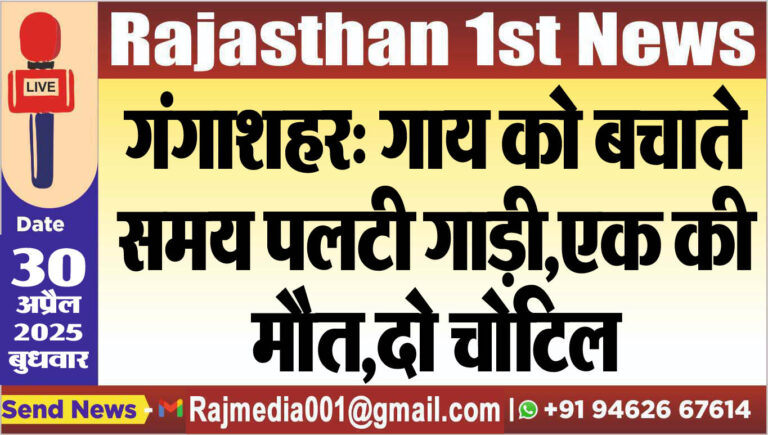 Read more about the article गंगाशहर: गाय को बचाते समय पलटी गाड़ी,एक की मौत,दो चोटिल-Bikaner News 