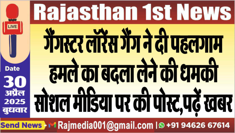 Read more about the article गैंगस्टर लॉरेंस गैंग ने दी पहलगाम हमले का बदला लेने की धमकी,सोशल मीडिया पर की पोस्ट,पढ़ें खबर