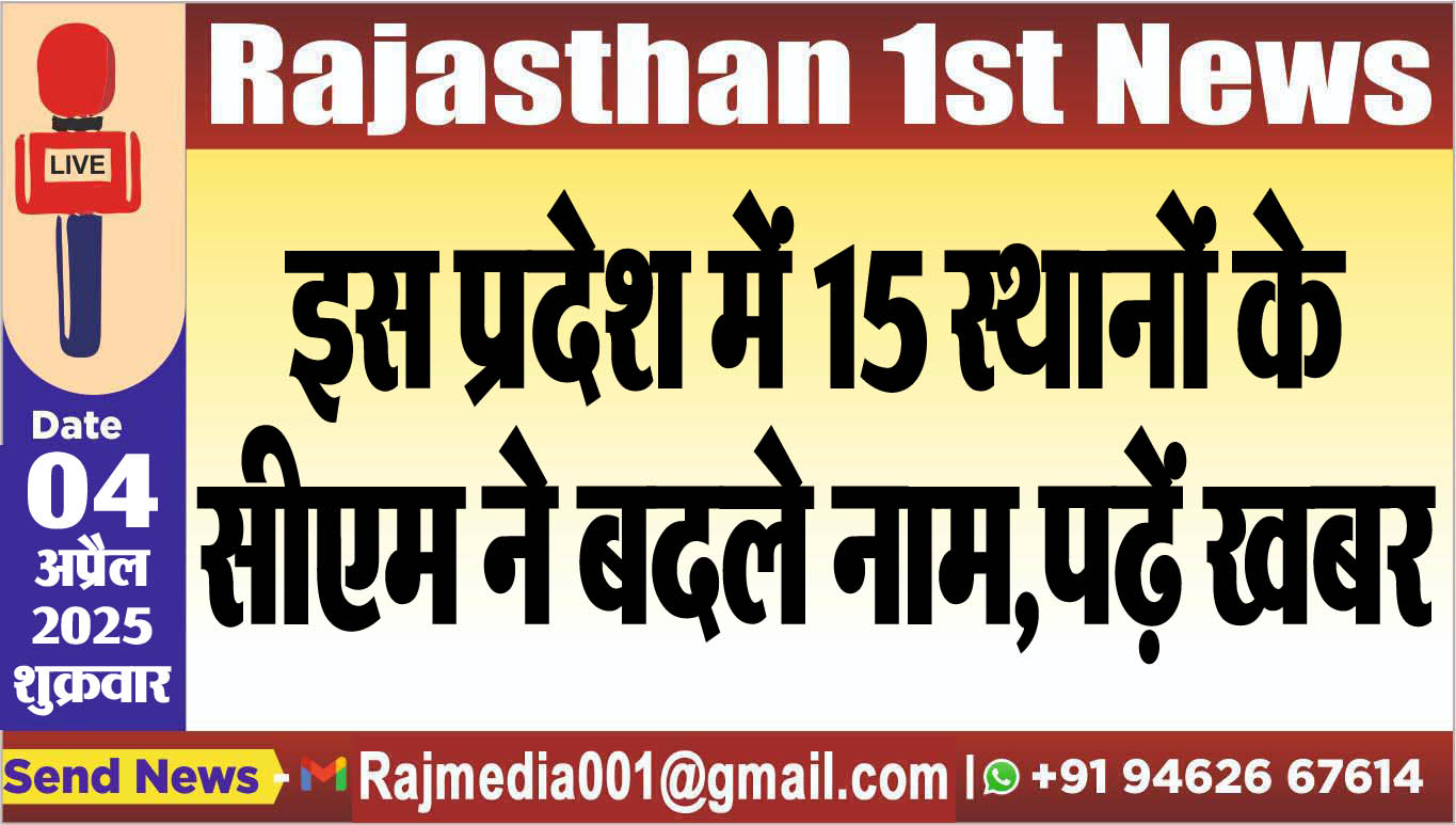 You are currently viewing इस प्रदेश में 15 स्थानों के सीएम ने बदले नाम,पढ़ें खबर-cm latest news 