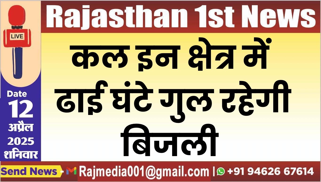 कल इन क्षेत्र में ढाई घंटे गुल रहेगी बिजली