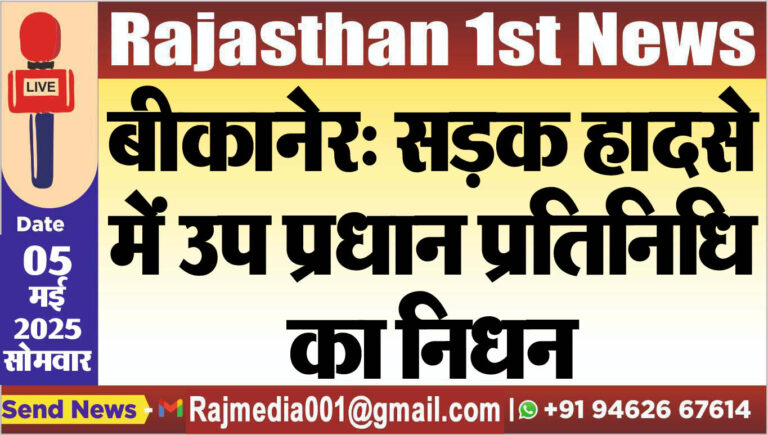 Read more about the article बीकानेर: सड़क हादसे में उप प्रधान प्रतिनिधि का निधन-Bikaner News 