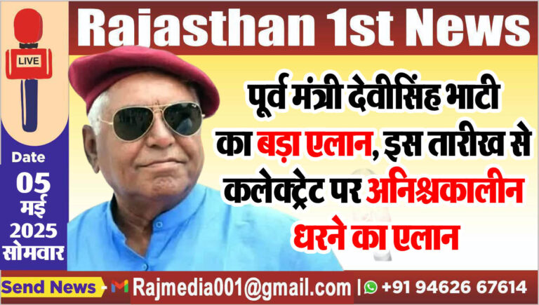 Read more about the article पूर्व मंत्री देवीसिंह भाटी का बड़ा एलान, इस तारीख से कलेक्ट्रेट पर अनिश्चकालीन धरने का एलान
