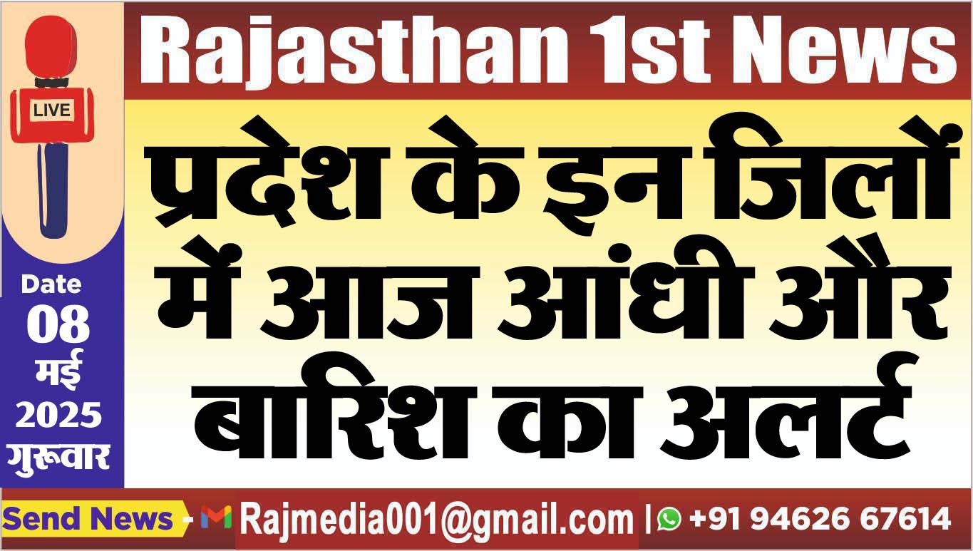 प्रदेश के इन जिलों में आज आंधी और बारिश का अलर्ट-Weather report