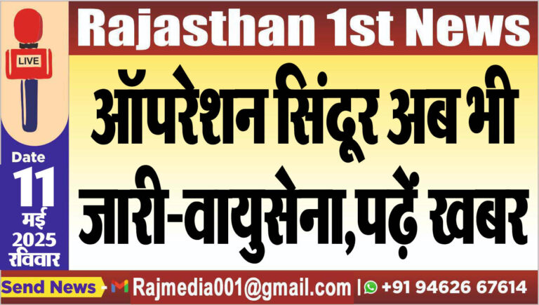 Read more about the article ऑपरेशन सिंदूर अब भी जारी-वायुसेना,पढ़ें खबर