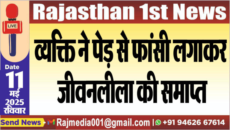 Read more about the article व्यक्ति ने पेड़ से फांसी लगाकर जीवनलीला की समाप्त-Bikaner News 