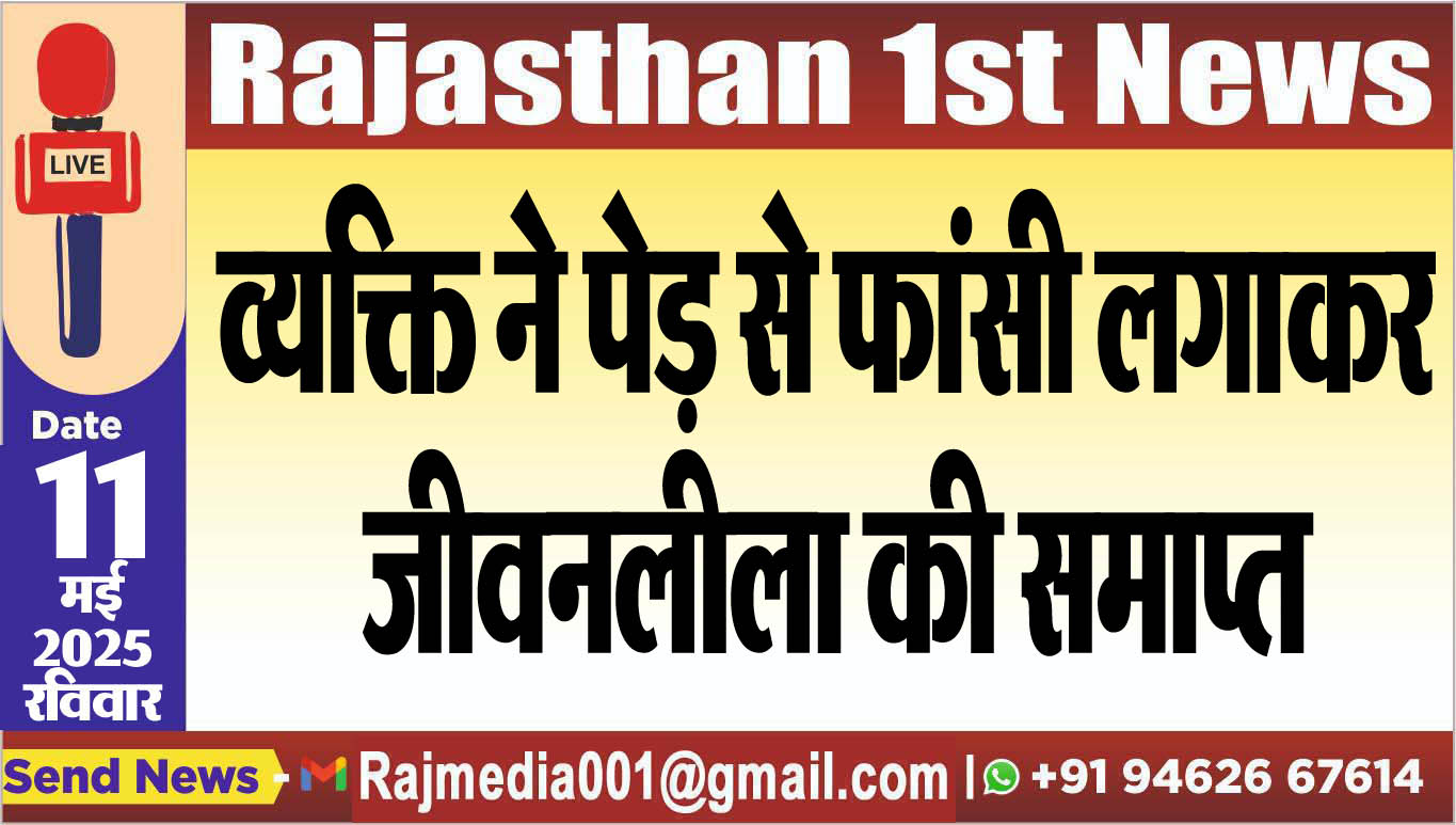 You are currently viewing व्यक्ति ने पेड़ से फांसी लगाकर जीवनलीला की समाप्त-Bikaner News