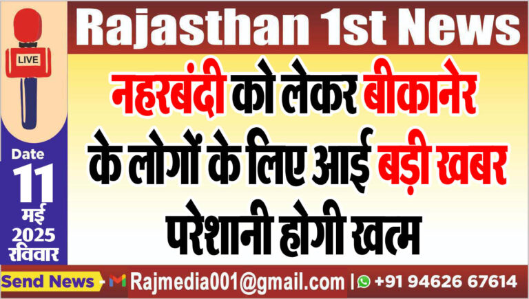 Read more about the article नहरबंदी को लेकर बीकानेर के लोगों के लिए आई बड़ी खबर,परेशानी होगी खत्म-Bikaner News 