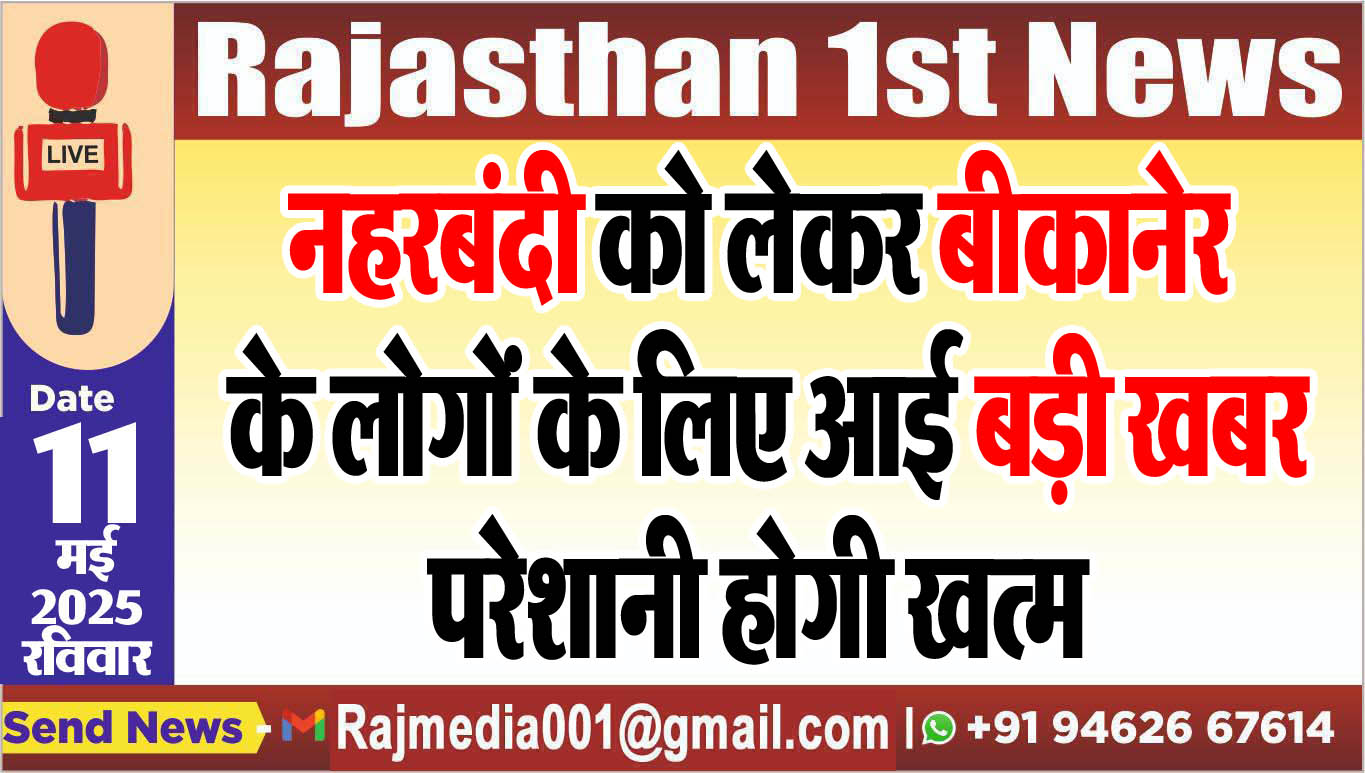 You are currently viewing नहरबंदी को लेकर बीकानेर के लोगों के लिए आई बड़ी खबर,परेशानी होगी खत्म-Bikaner News