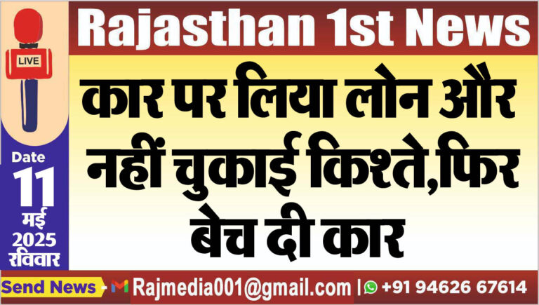Read more about the article कार पर लिया लोन और नहीं चुकाई किश्ते,फिर बेच दी कार
