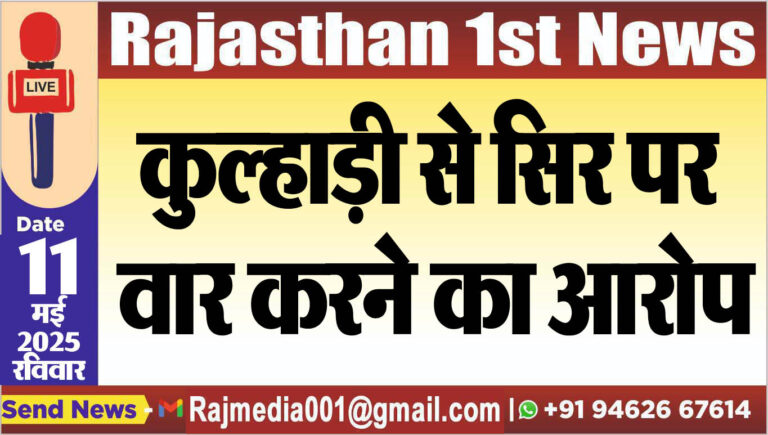 Read more about the article कुल्हाड़ी से सिर पर वार करने का आरोप