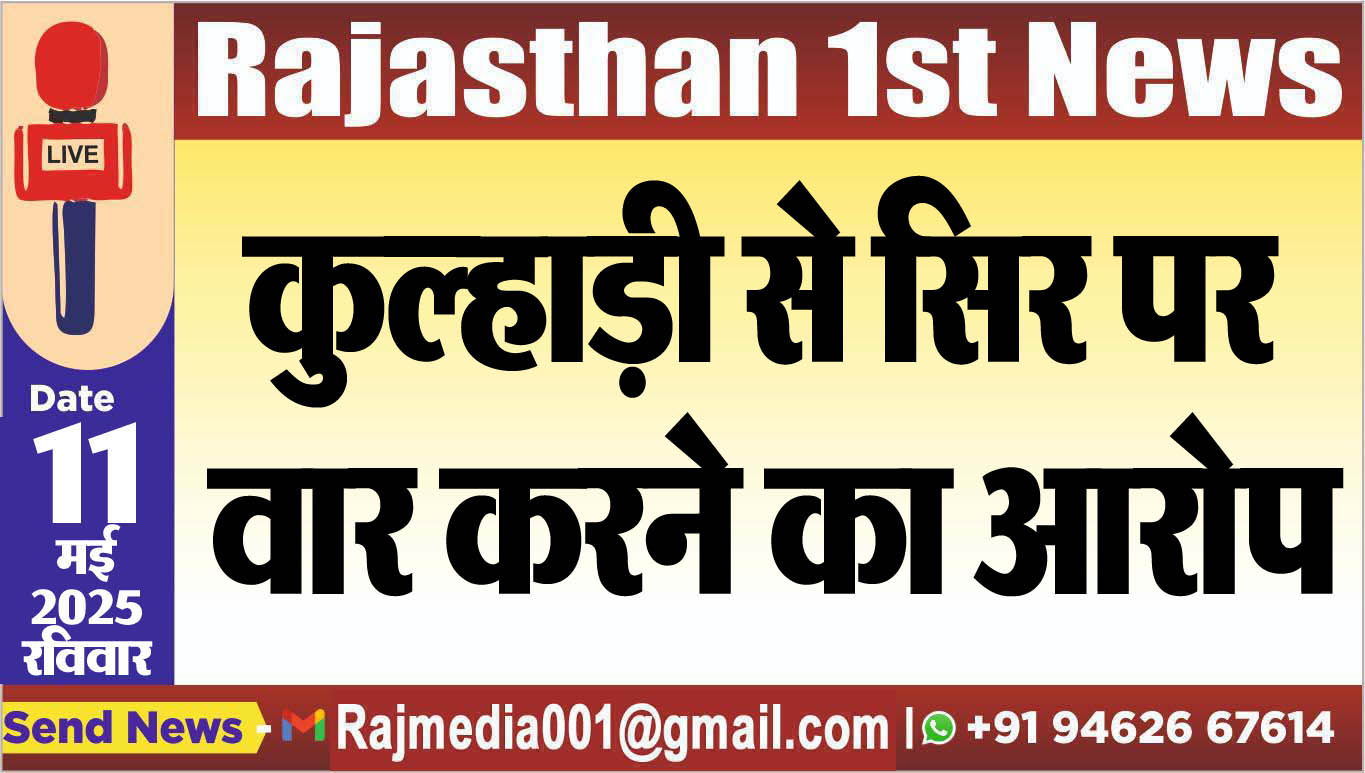 You are currently viewing कुल्हाड़ी से सिर पर वार करने का आरोप