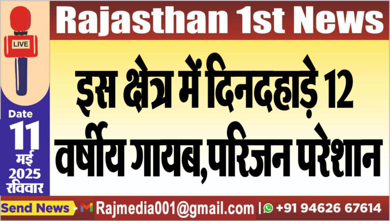 Read more about the article इस क्षेत्र में दिनदहाड़े 12 वर्षीय गायब,परिजन परेशान-Bikaner News 