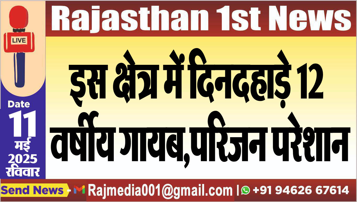 You are currently viewing इस क्षेत्र में दिनदहाड़े 12 वर्षीय गायब,परिजन परेशान-Bikaner News