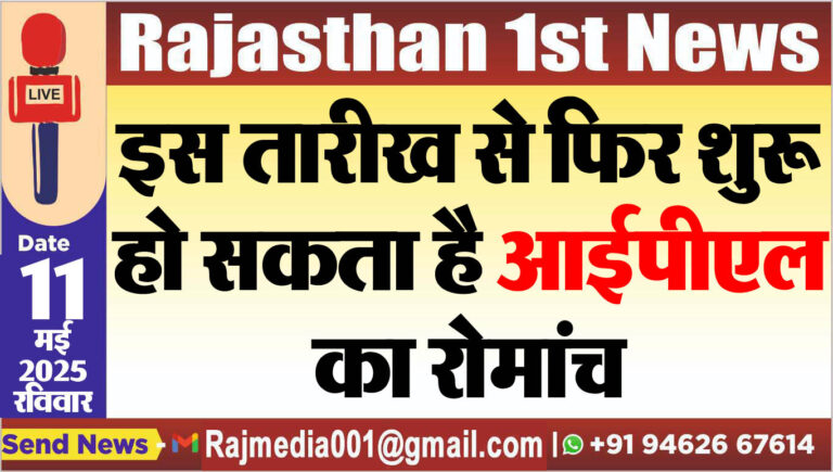 Read more about the article इस तारीख से फिर शुरू हो सकता है आईपीएल का रोमांच-IPL 2025