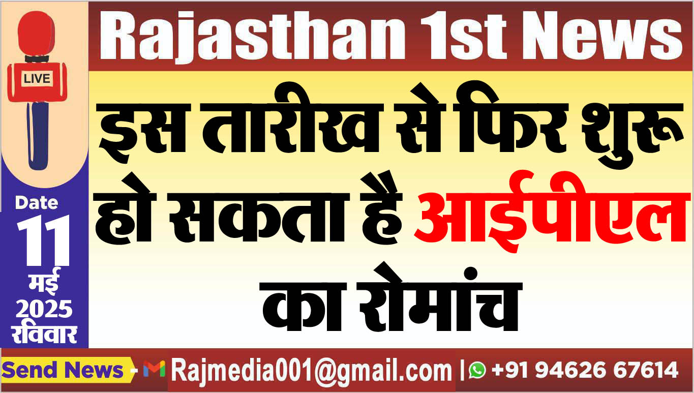 You are currently viewing इस तारीख से फिर शुरू हो सकता है आईपीएल का रोमांच-IPL 2025