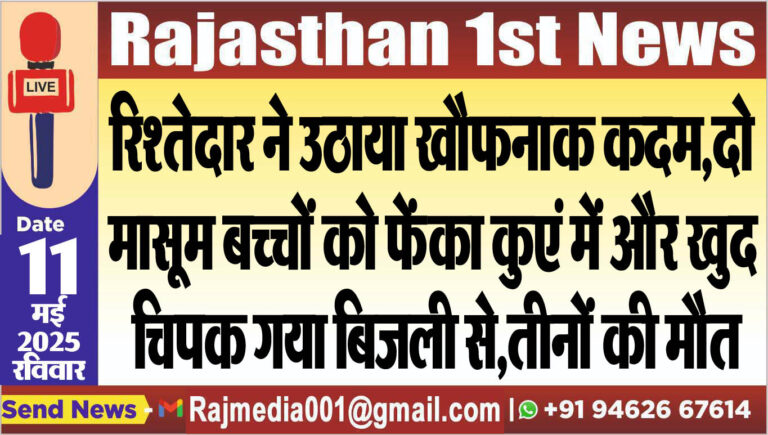 Read more about the article रिश्तेदार ने उठाया खौफनाक कदम,दो मासूम बच्चों को फेंका कुएं में और खुद चिपक गया बिजली से,तीनों की मौत-Rajasthan News 
