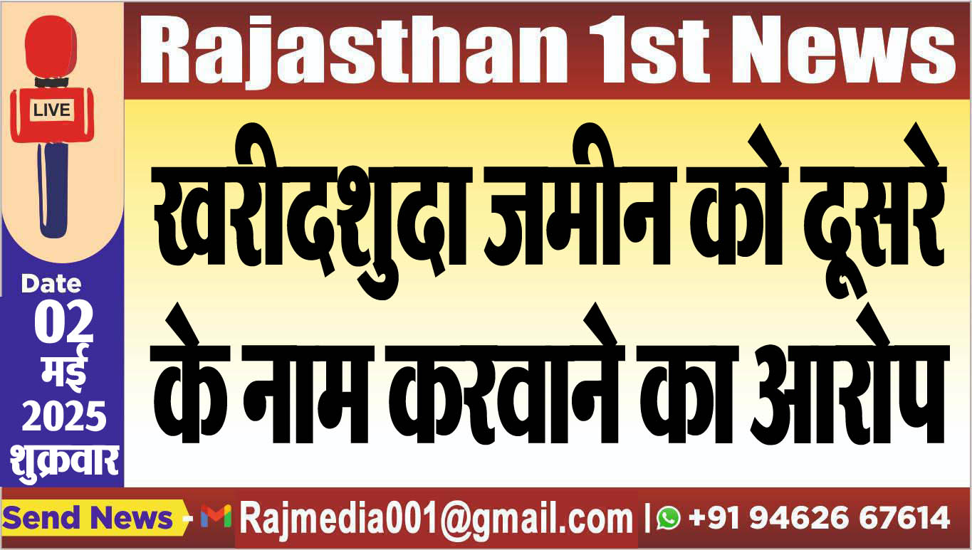 You are currently viewing खरीदशुदा जमीन को दूसरे के नाम करवाने का आरोप-Bikaner News