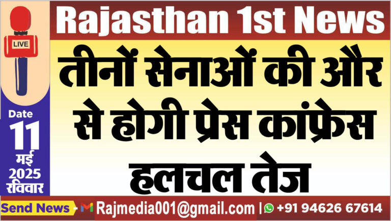 Read more about the article तीनों सेनाओं की और से होगी प्रेस कांफ्रेस,हलचल तेज-Big Breaking 