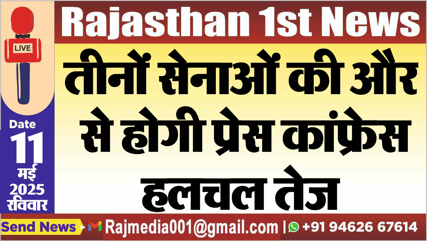You are currently viewing तीनों सेनाओं की और से होगी प्रेस कांफ्रेस,हलचल तेज-Big Breaking 