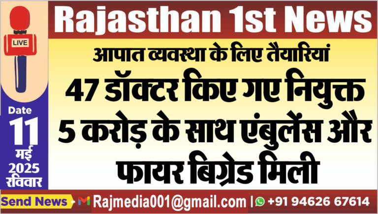 Read more about the article 47 डॉक्टर किए गए नियुक्त,5 करोड़ के साथ एंबुलेंस और फायर बिग्रेड मिली