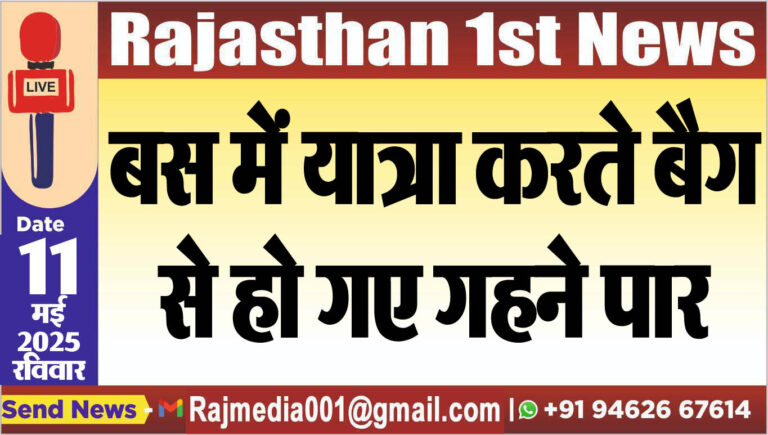 Read more about the article बस में यात्रा करते बैग से हो गए गहने पार-Bikaner News 